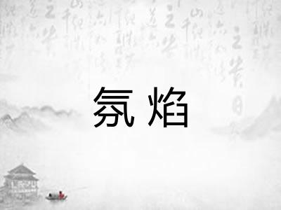氛焰