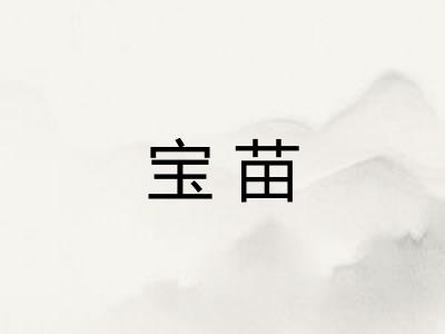 宝苗