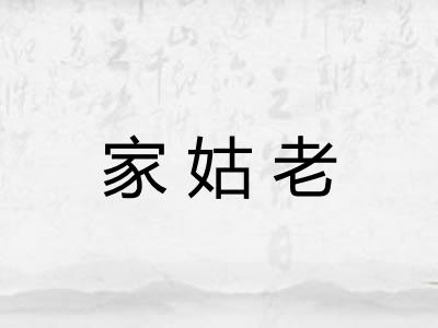 家姑老