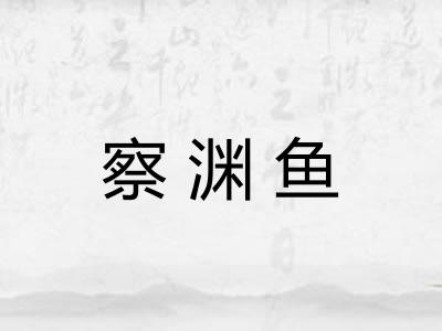 察渊鱼