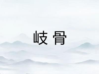 岐骨