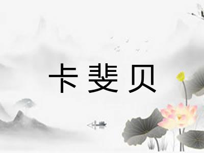 卡斐贝