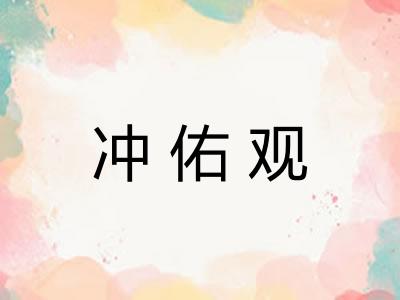 冲佑观