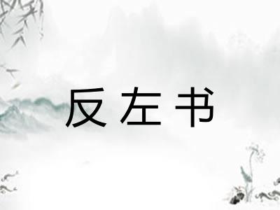 反左书