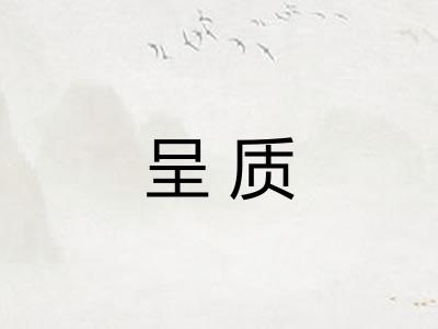 呈质