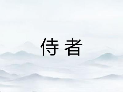 侍者