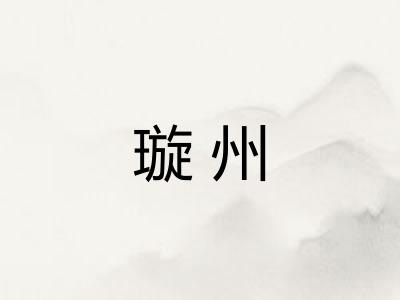 璇州