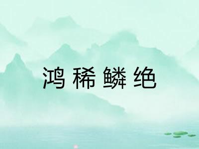 鸿稀鳞绝