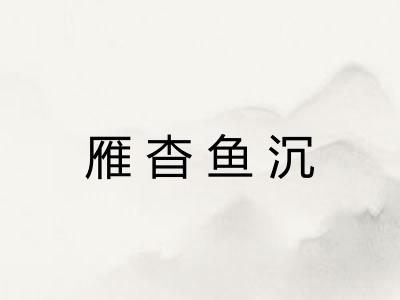 雁杳鱼沉