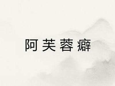 阿芙蓉癖