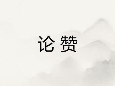 论赞