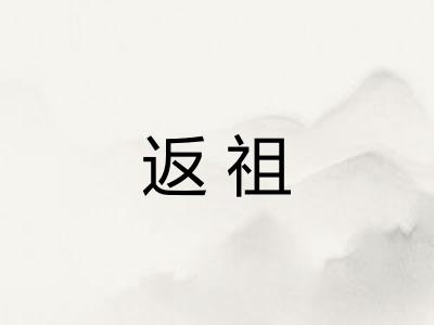 返祖