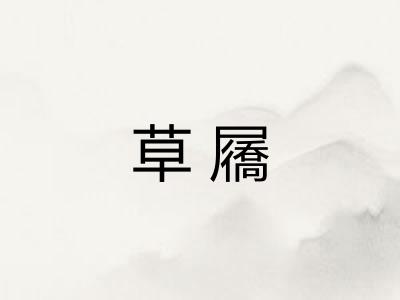 草屩