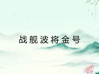 战舰波将金号