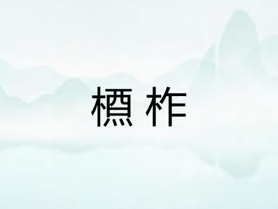 槱柞