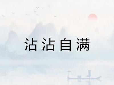 沾沾自满