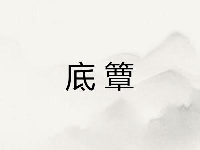 底簟