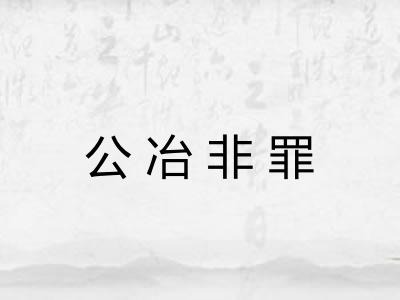 公冶非罪
