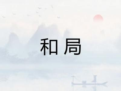 和局