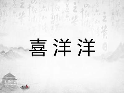 喜洋洋