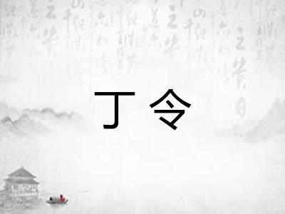 丁令