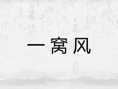 一窝风