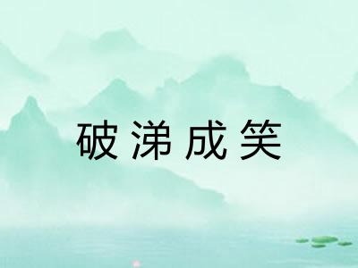 破涕成笑