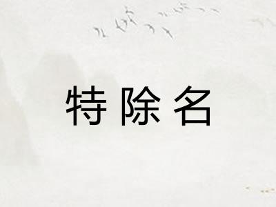 特除名