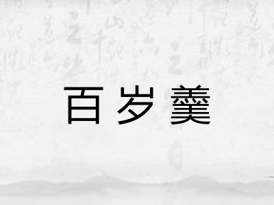 百岁羹