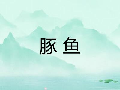 豚鱼