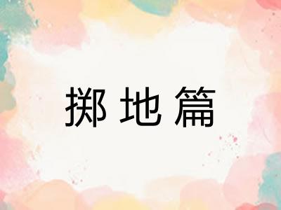 掷地篇