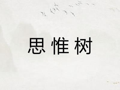 思惟树