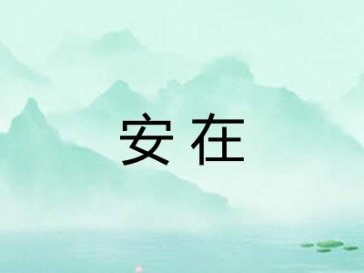 安在