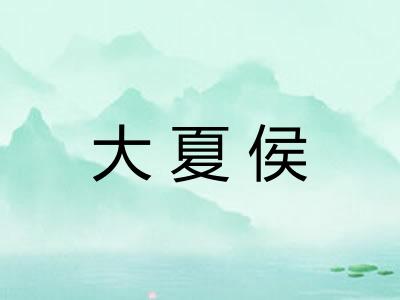 大夏侯