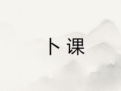 卜课