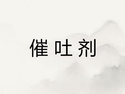 催吐剂