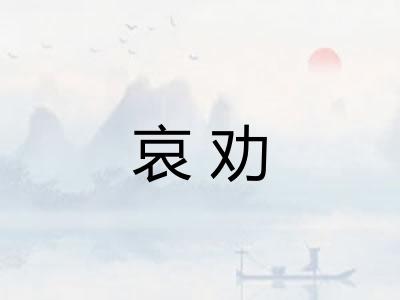 哀劝