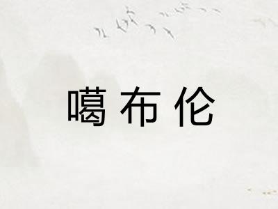 噶布伦