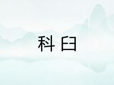 科臼