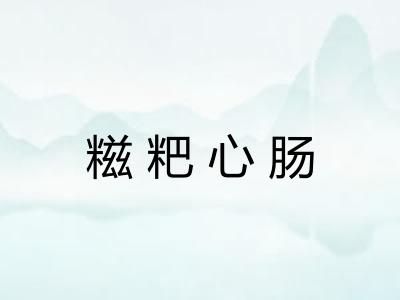 糍粑心肠