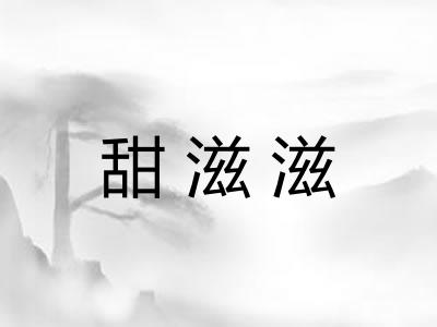甜滋滋