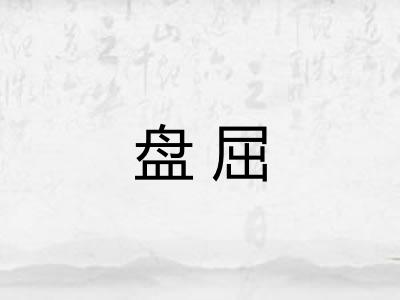 盘屈