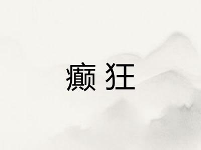 癫狂