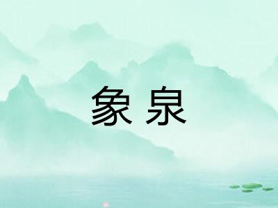 象泉
