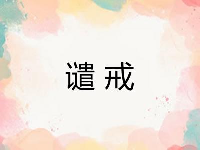 谴戒