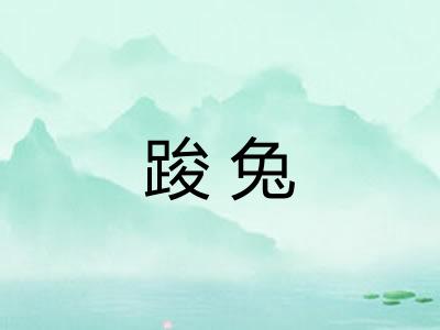 踆兔