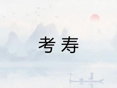 考寿