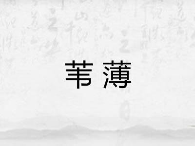 苇薄