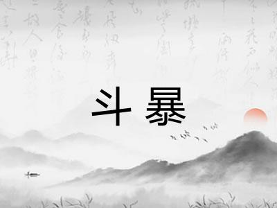 斗暴