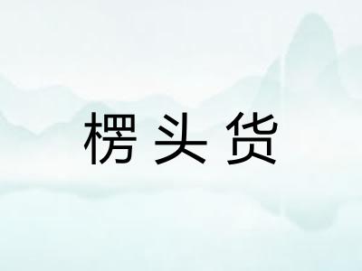 楞头货